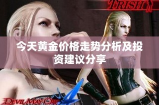 今天黄金价格走势分析及投资建议分享