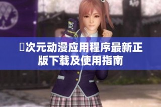 囧次元动漫应用程序最新正版下载及使用指南
