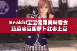 Beakid宝宝健康美味零食 蔬菜溶豆胡萝卜红枣土豆混合口味 24克