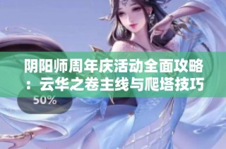 阴阳师周年庆活动全面攻略：云华之卷主线与爬塔技巧详解