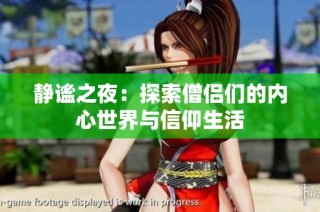 静谧之夜：探索僧侣们的内心世界与信仰生活