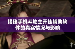 揭秘手机斗地主开挂辅助软件的真实情况与影响