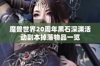 魔兽世界20周年黑石深渊活动副本掉落物品一览