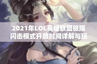 2021年LOL英雄联盟极限闪击模式开放时间详解与玩家指南