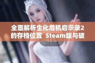 全面解析生化危机启示录2的存档位置  Steam版与破解版的详细攻略分享
