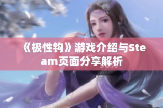 《极性钩》游戏介绍与Steam页面分享解析