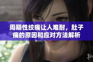 周期性绞痛让人难耐，肚子痛的原因和应对方法解析