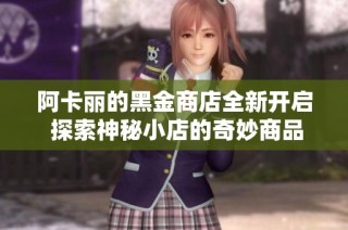阿卡丽的黑金商店全新开启 探索神秘小店的奇妙商品