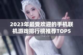 2023年最受欢迎的手机联机游戏排行榜推荐TOP5