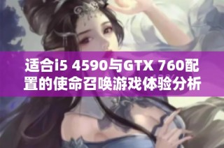 适合i5 4590与GTX 760配置的使命召唤游戏体验分析