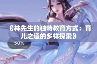 《林先生的独特教育方式：育儿之道的多样探索》