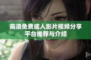 高清免费成人影片视频分享平台推荐与介绍