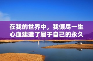 在我的世界中，我倾尽一生心血建造了属于自己的永久栖息地与坟墓