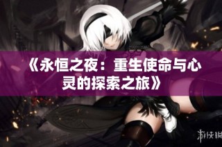 《永恒之夜：重生使命与心灵的探索之旅》