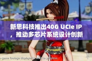 新思科技推出40G UCIe IP，推动多芯片系统设计创新发展