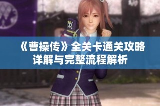 《曹操传》全关卡通关攻略详解与完整流程解析