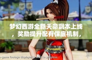 梦幻西游全新天命副本上线，奖励提升配有保底机制，竞速挑战火热开启！