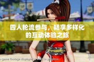 四人轮流参与，畅享多样化的互动体验之旅