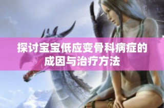 探讨宝宝低应变骨科病症的成因与治疗方法