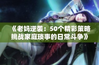 《老妈逆袭：50个精彩策略挑战家庭琐事的日常斗争》
