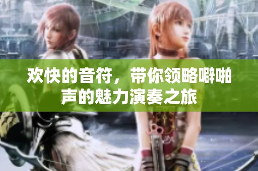 欢快的音符，带你领略噼啪声的魅力演奏之旅