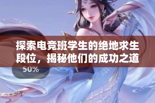 探索电竞班学生的绝地求生段位，揭秘他们的成功之道