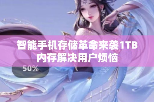 智能手机存储革命来袭1TB内存解决用户烦恼