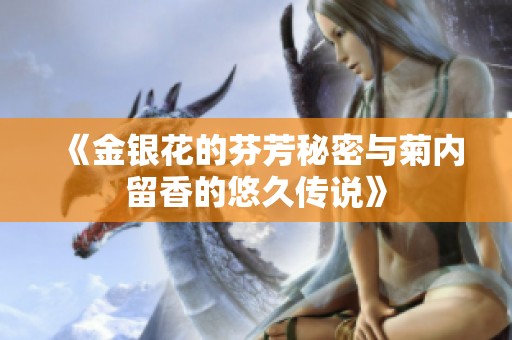 《金银花的芬芳秘密与菊内留香的悠久传说》