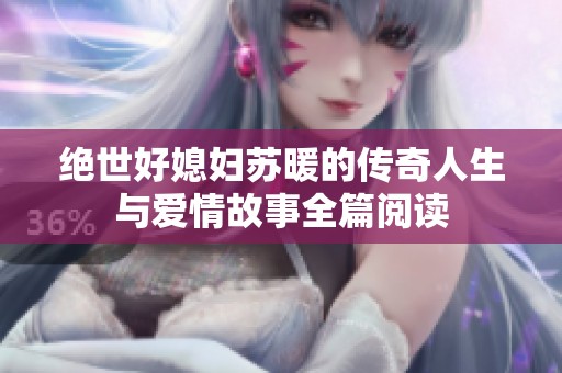 绝世好媳妇苏暖的传奇人生与爱情故事全篇阅读