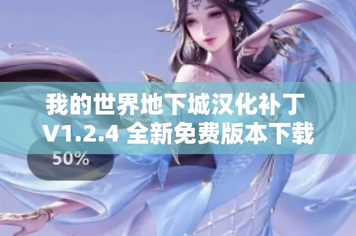 我的世界地下城汉化补丁 V1.2.4 全新免费版本下载