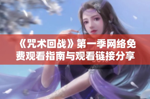 《咒术回战》第一季网络免费观看指南与观看链接分享