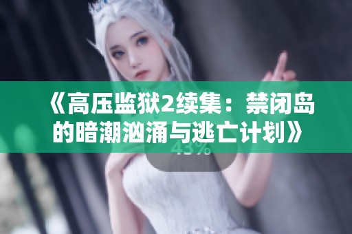 《高压监狱2续集：禁闭岛的暗潮汹涌与逃亡计划》