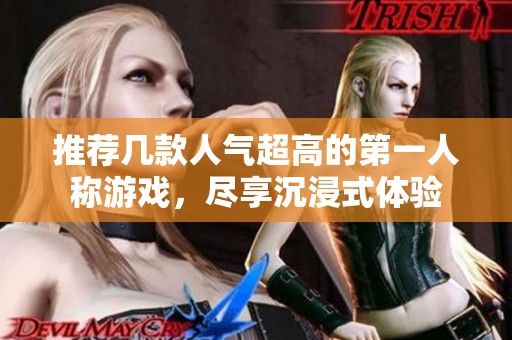推荐几款人气超高的第一人称游戏，尽享沉浸式体验