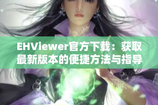 EHViewer官方下载：获取最新版本的便捷方法与指导