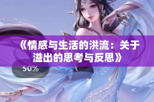 《情感与生活的洪流：关于溢出的思考与反思》