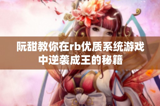 阮甜教你在rb优质系统游戏中逆袭成王的秘籍