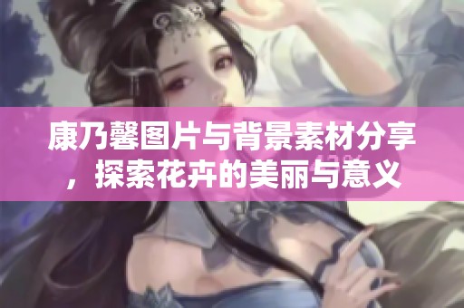 康乃馨图片与背景素材分享，探索花卉的美丽与意义