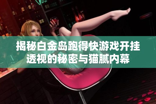 揭秘白金岛跑得快游戏开挂透视的秘密与猫腻内幕