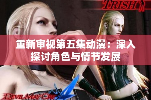 重新审视第五集动漫：深入探讨角色与情节发展