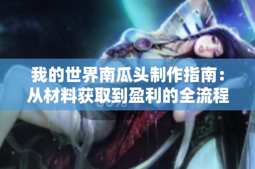 我的世界南瓜头制作指南：从材料获取到盈利的全流程解析