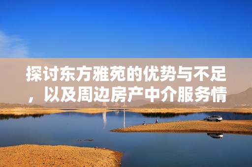 探讨东方雅苑的优势与不足，以及周边房产中介服务情况