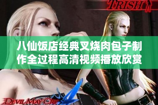八仙饭店经典叉烧肉包子制作全过程高清视频播放欣赏