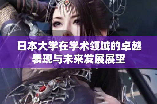 日本大学在学术领域的卓越表现与未来发展展望