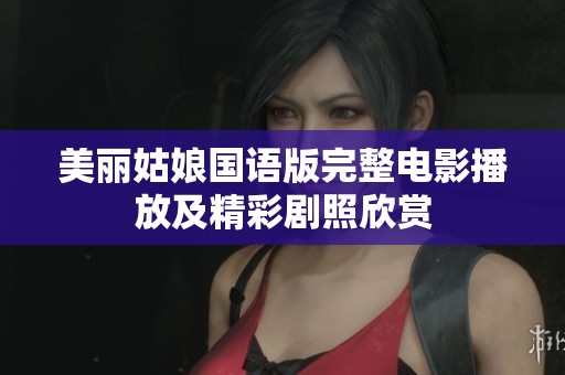 美丽姑娘国语版完整电影播放及精彩剧照欣赏