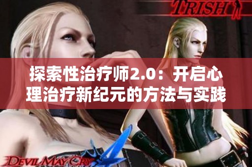探索性治疗师2.0：开启心理治疗新纪元的方法与实践