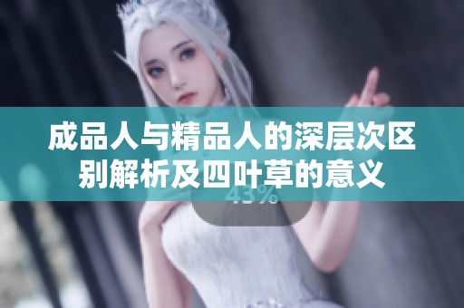 成品人与精品人的深层次区别解析及四叶草的意义