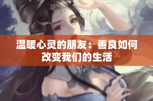 温暖心灵的朋友：善良如何改变我们的生活