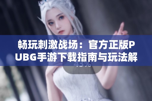 畅玩刺激战场：官方正版PUBG手游下载指南与玩法解析