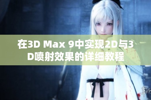 在3D Max 9中实现2D与3D喷射效果的详细教程