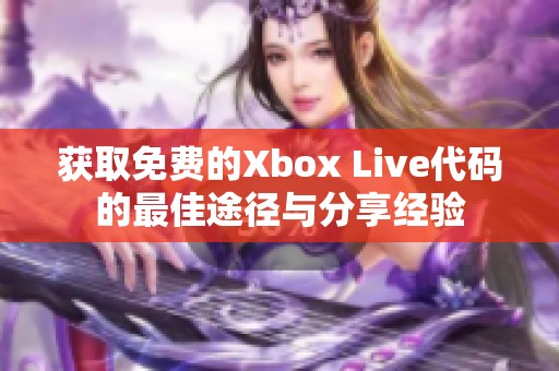 获取免费的Xbox Live代码的最佳途径与分享经验